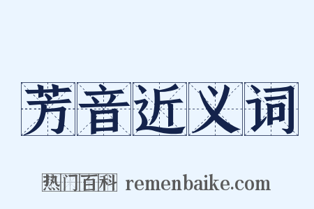 芳音近义词是什么意思的图片